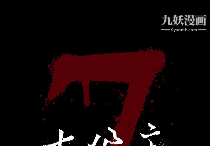 《七公主》漫画最新章节第13话免费下拉式在线观看章节第【1】张图片