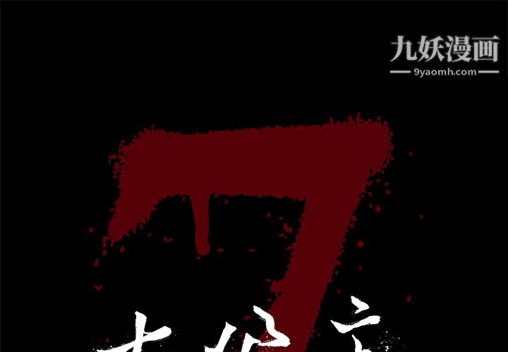 《七公主》漫画最新章节第17话免费下拉式在线观看章节第【1】张图片