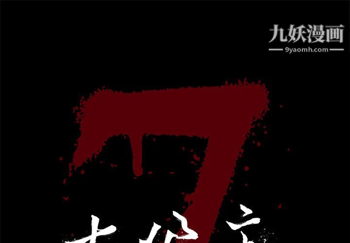 《七公主》漫画最新章节第31话免费下拉式在线观看章节第【1】张图片