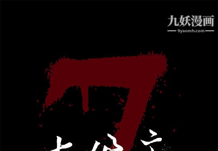 《七公主》漫画最新章节第33话免费下拉式在线观看章节第【1】张图片