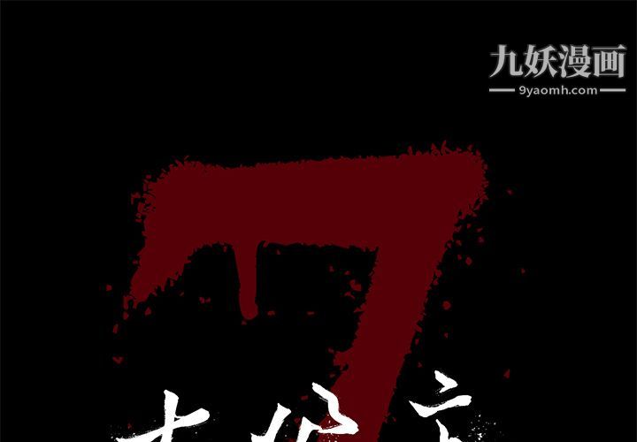 《七公主》漫画最新章节第35话免费下拉式在线观看章节第【1】张图片