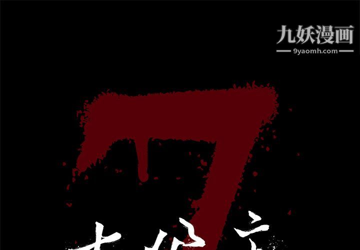 《七公主》漫画最新章节第36话免费下拉式在线观看章节第【1】张图片