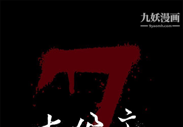 《七公主》漫画最新章节第40话免费下拉式在线观看章节第【1】张图片