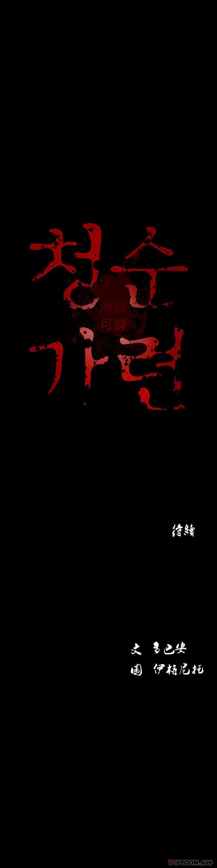 《清纯可怜》漫画最新章节第13话免费下拉式在线观看章节第【11】张图片