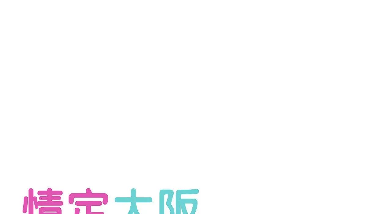 《情定大阪》漫画最新章节第26话免费下拉式在线观看章节第【54】张图片