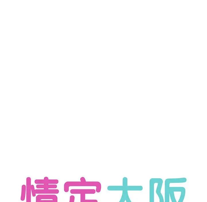 《情定大阪》漫画最新章节第30话免费下拉式在线观看章节第【19】张图片