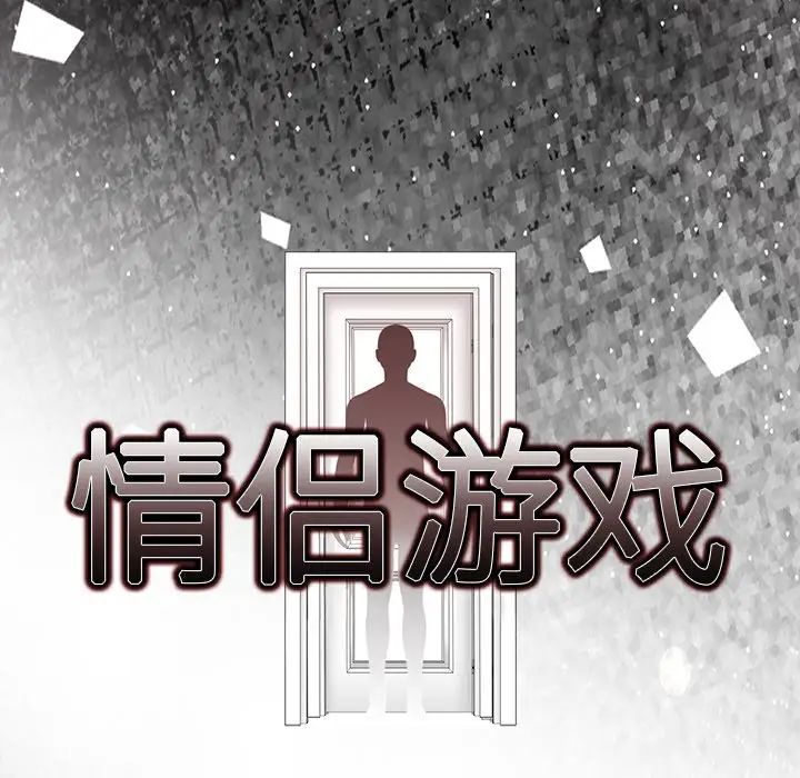 《情侣游戏》漫画最新章节预告篇免费下拉式在线观看章节第【21】张图片