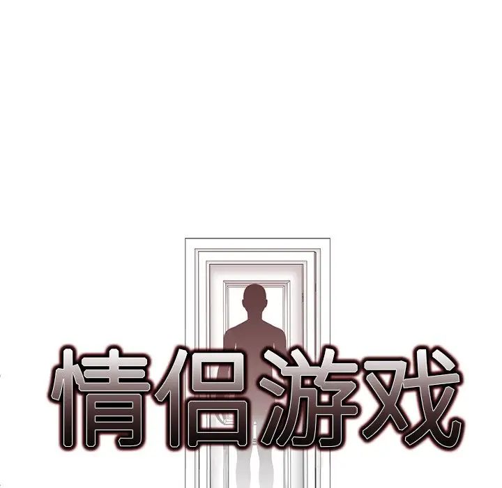 《情侣游戏》漫画最新章节第4话免费下拉式在线观看章节第【13】张图片