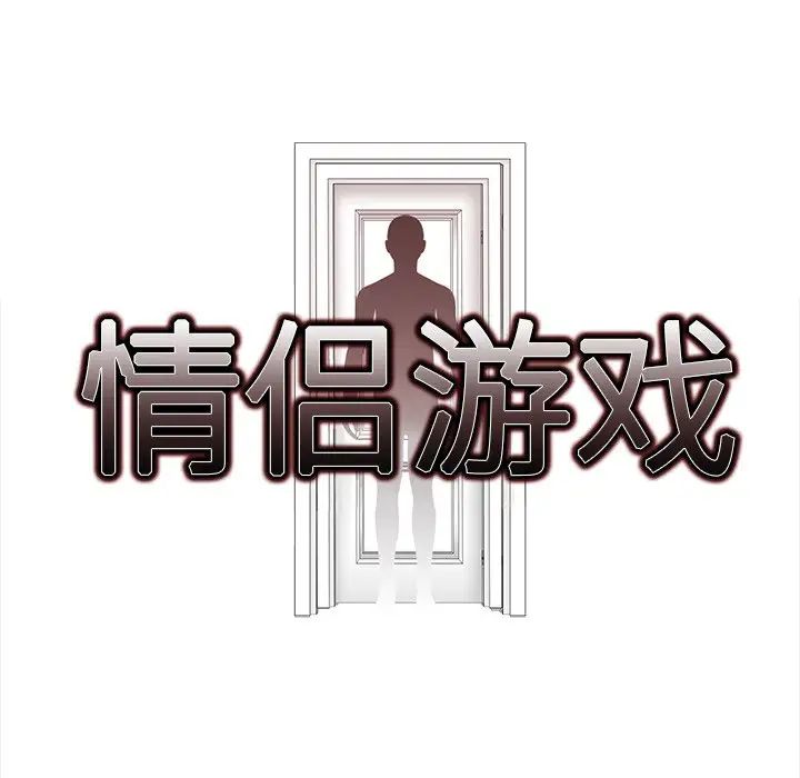 《情侣游戏》漫画最新章节第5话免费下拉式在线观看章节第【10】张图片