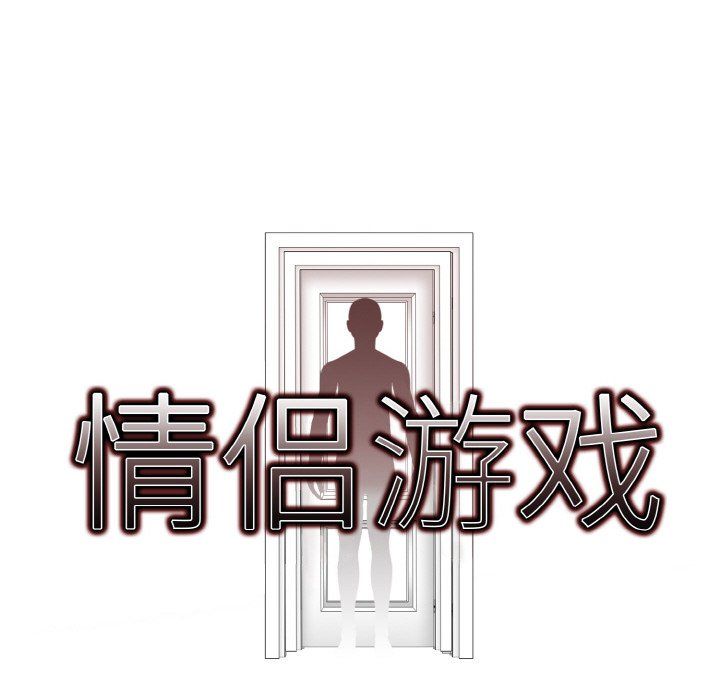 《情侣游戏》漫画最新章节第6话免费下拉式在线观看章节第【8】张图片