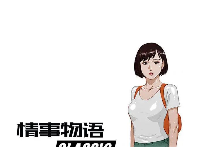 《情事物语 Classic》漫画最新章节第1话免费下拉式在线观看章节第【1】张图片