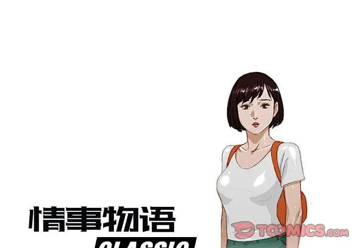 《情事物语 Classic》漫画最新章节第3话免费下拉式在线观看章节第【1】张图片