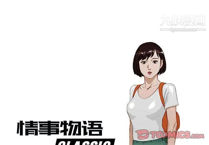 《情事物语 Classic》漫画最新章节第4话免费下拉式在线观看章节第【1】张图片