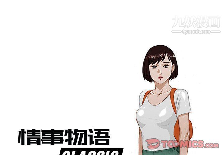 《情事物语 Classic》漫画最新章节第14话免费下拉式在线观看章节第【1】张图片