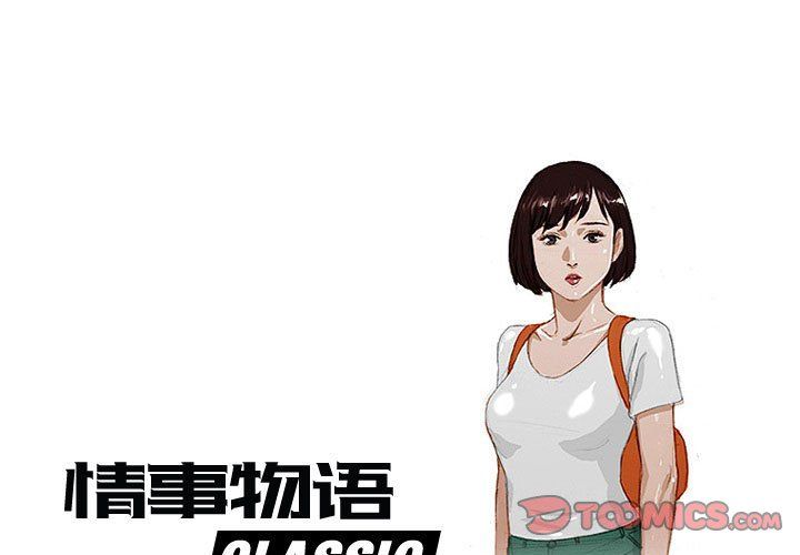 《情事物语 Classic》漫画最新章节第21话免费下拉式在线观看章节第【1】张图片