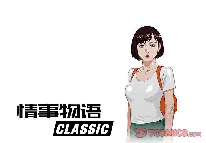 《情事物语 Classic》漫画最新章节第28话免费下拉式在线观看章节第【1】张图片