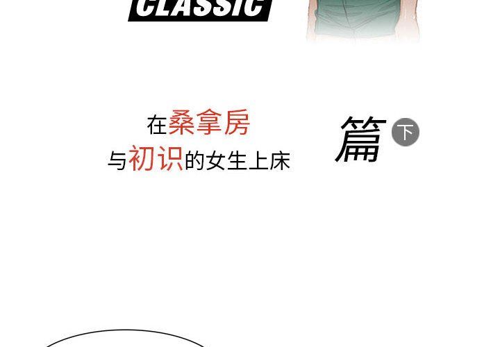 《情事物语 Classic》漫画最新章节第34话免费下拉式在线观看章节第【2】张图片