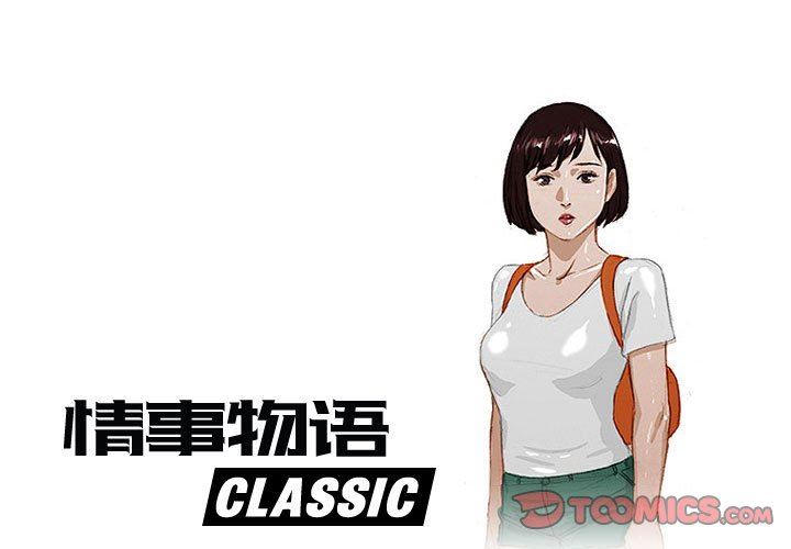 《情事物语 Classic》漫画最新章节第37话免费下拉式在线观看章节第【1】张图片