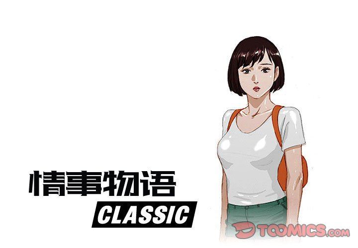 《情事物语 Classic》漫画最新章节第53话免费下拉式在线观看章节第【1】张图片