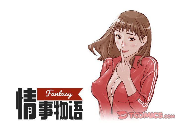 《情事物语 Fantasy》漫画最新章节第16话免费下拉式在线观看章节第【1】张图片