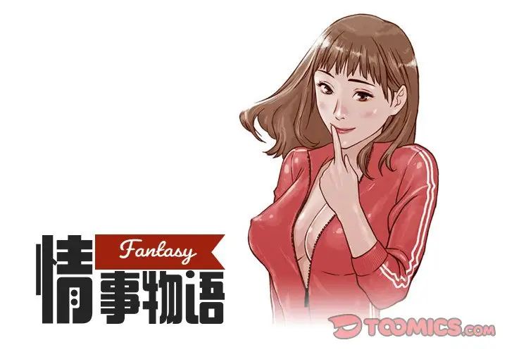 《情事物语 Fantasy》漫画最新章节第56话免费下拉式在线观看章节第【1】张图片