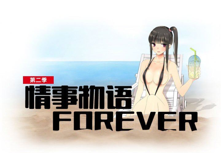 《情事物语 Forever：第二季》漫画最新章节第3话免费下拉式在线观看章节第【1】张图片