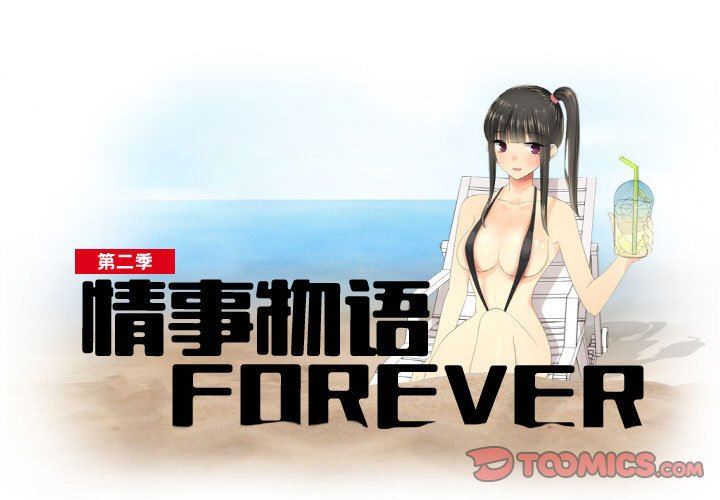 《情事物语 Forever：第二季》漫画最新章节第8话免费下拉式在线观看章节第【1】张图片