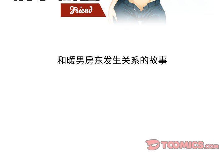 《情事物语Friend》漫画最新章节第21话免费下拉式在线观看章节第【2】张图片