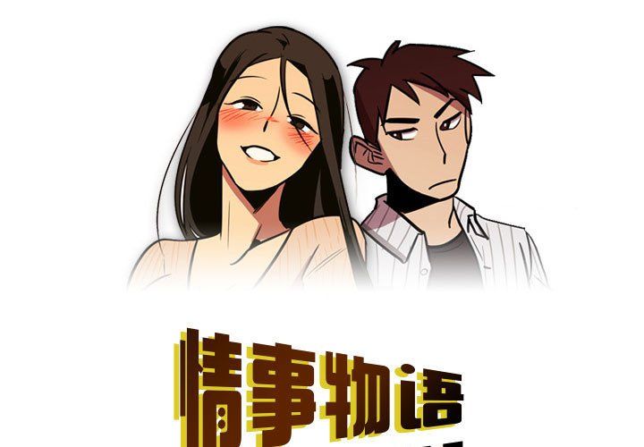 《情事物语 Honey》漫画最新章节第7话免费下拉式在线观看章节第【1】张图片