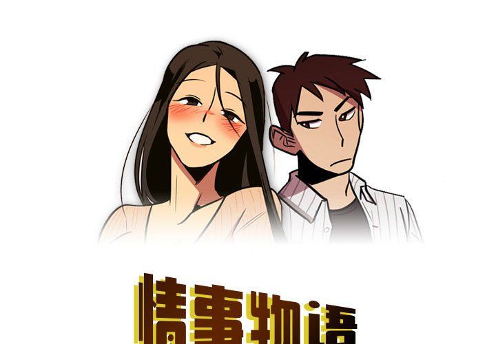 《情事物语 Honey》漫画最新章节第8话免费下拉式在线观看章节第【1】张图片