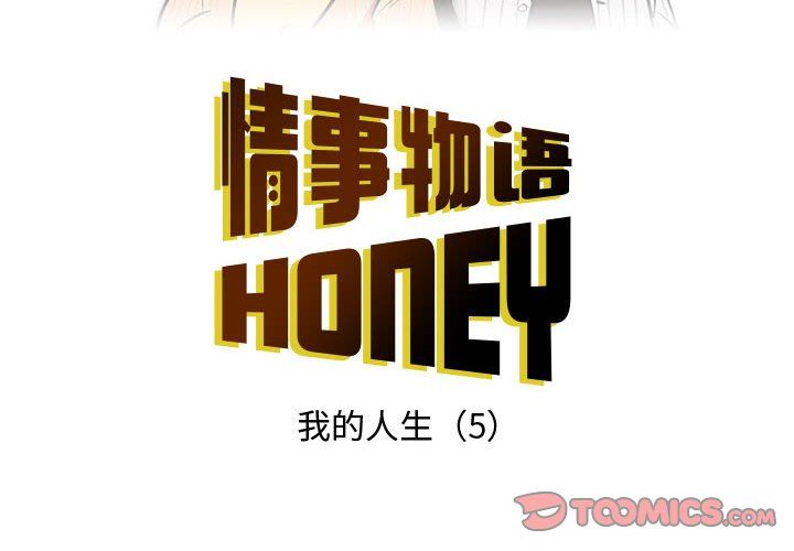 《情事物语 Honey》漫画最新章节第11话免费下拉式在线观看章节第【2】张图片