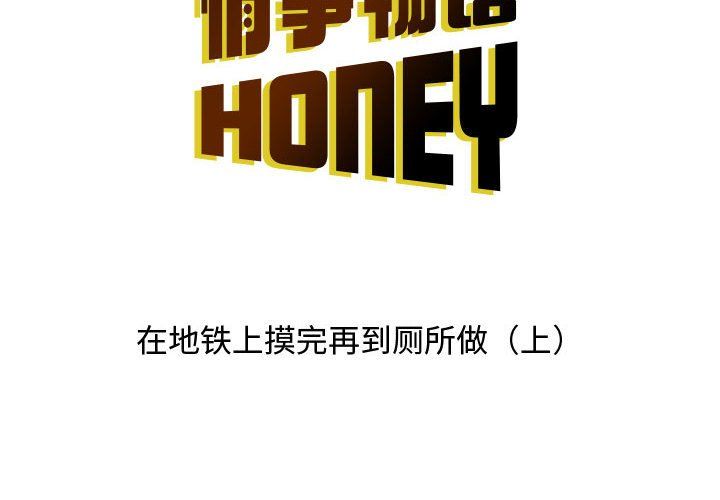 《情事物语 Honey》漫画最新章节第13话免费下拉式在线观看章节第【2】张图片