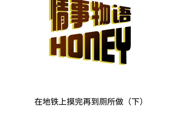 《情事物语 Honey》漫画最新章节第14话免费下拉式在线观看章节第【2】张图片