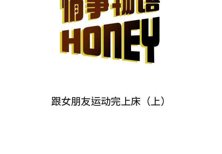 《情事物语 Honey》漫画最新章节第15话免费下拉式在线观看章节第【2】张图片