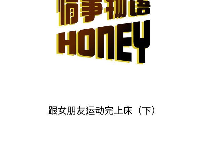 《情事物语 Honey》漫画最新章节第16话免费下拉式在线观看章节第【2】张图片