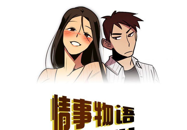 《情事物语 Honey》漫画最新章节第18话免费下拉式在线观看章节第【1】张图片