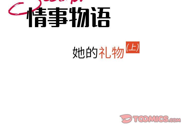 《情事物语 Second》漫画最新章节第34话免费下拉式在线观看章节第【2】张图片