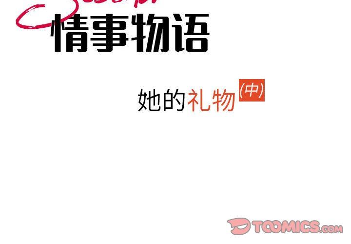 《情事物语 Second》漫画最新章节第35话免费下拉式在线观看章节第【2】张图片