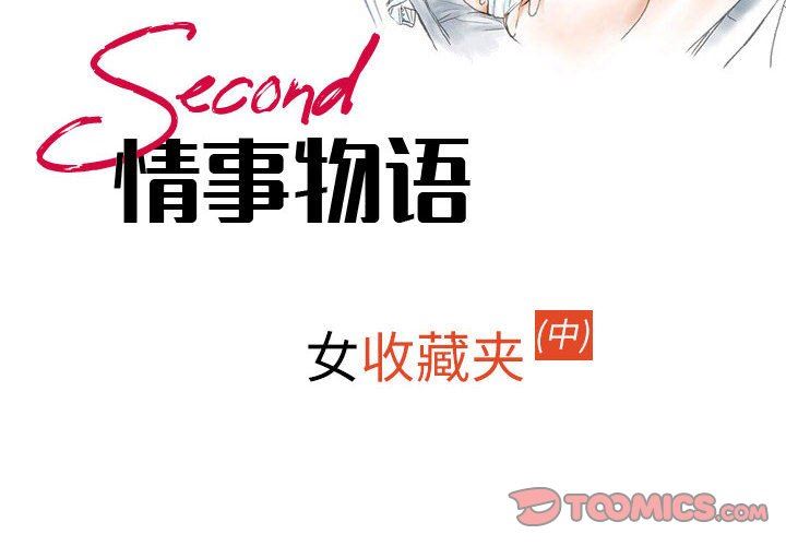 《情事物语 Second》漫画最新章节第42话免费下拉式在线观看章节第【2】张图片