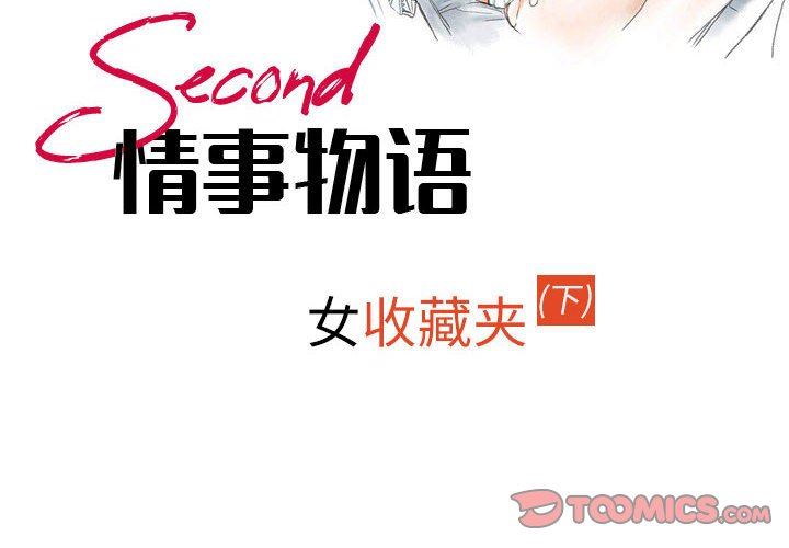 《情事物语 Second》漫画最新章节第43话免费下拉式在线观看章节第【2】张图片