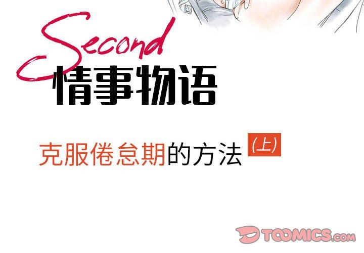 《情事物语 Second》漫画最新章节第44话免费下拉式在线观看章节第【2】张图片