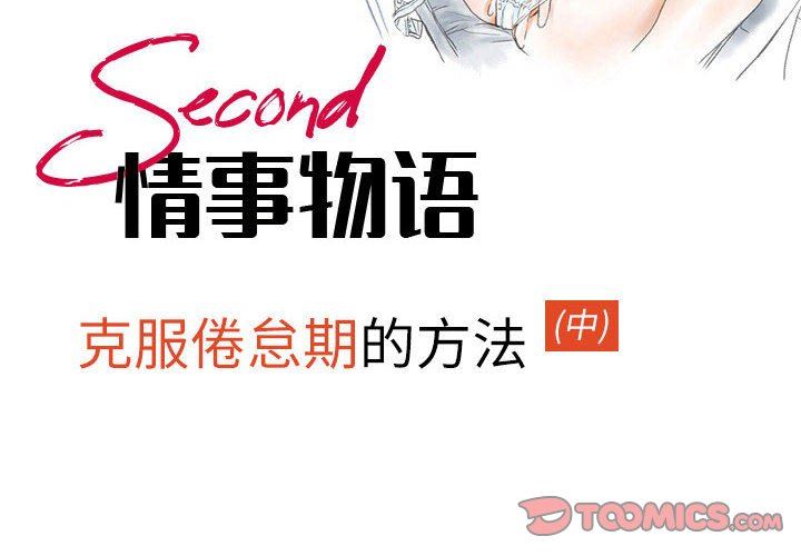 《情事物语 Second》漫画最新章节第45话免费下拉式在线观看章节第【2】张图片