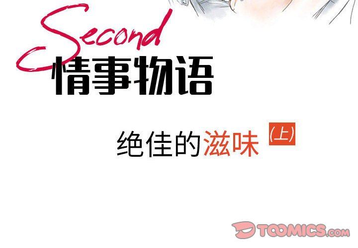 《情事物语 Second》漫画最新章节第47话免费下拉式在线观看章节第【2】张图片