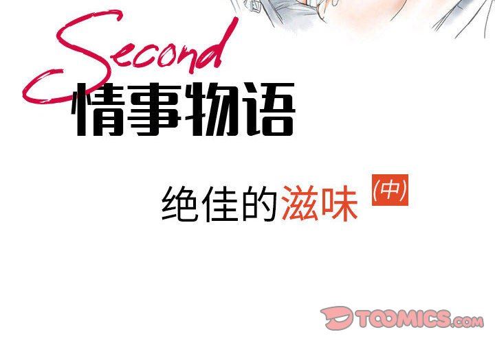 《情事物语 Second》漫画最新章节第48话免费下拉式在线观看章节第【2】张图片