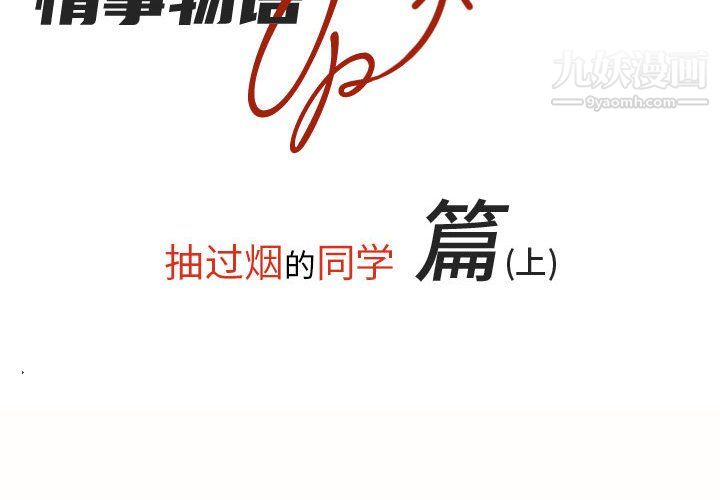 《情事物语 UP》漫画最新章节第3话免费下拉式在线观看章节第【2】张图片