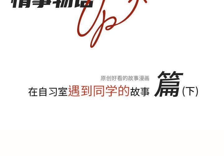 《情事物语 UP》漫画最新章节第14话免费下拉式在线观看章节第【2】张图片