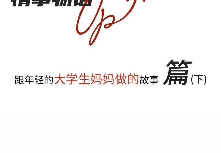 《情事物语 UP》漫画最新章节第18话免费下拉式在线观看章节第【2】张图片