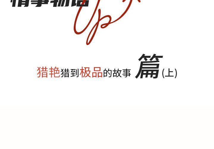 《情事物语 UP》漫画最新章节第21话免费下拉式在线观看章节第【2】张图片