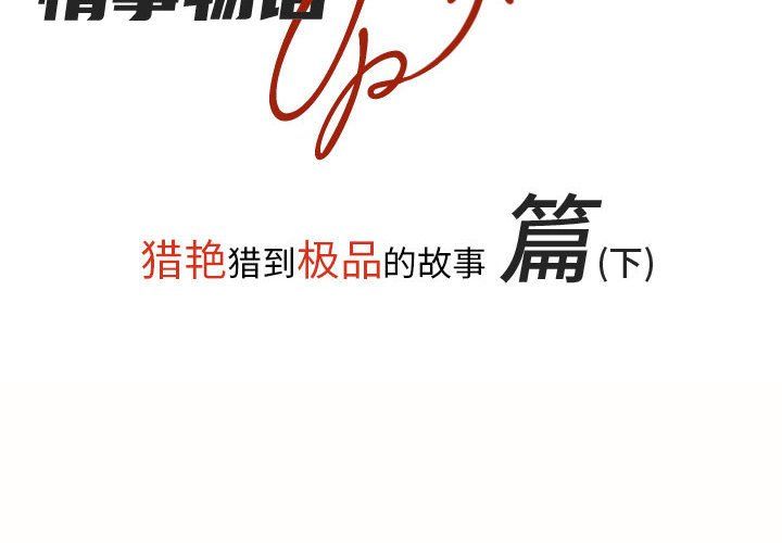 《情事物语 UP》漫画最新章节第22话免费下拉式在线观看章节第【2】张图片