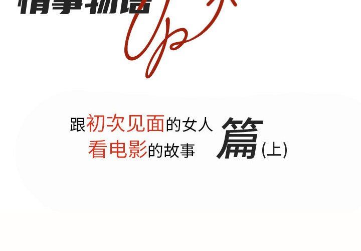 《情事物语 UP》漫画最新章节第27话免费下拉式在线观看章节第【2】张图片